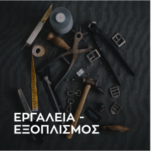ΕΡΓΑΛΕΙΑ - ΕΞΟΠΛΙΣΜΟΣ