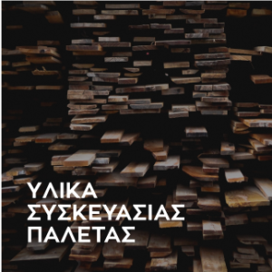 ΥΛΙΚΑ ΣΥΣΚΕΥΑΣΙΑΣ ΠΑΛΕΤΑΣ