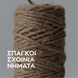 ΣΠΑΓΚΟΙ-ΣΧΟΙΝΙΑ-ΝΗΜΑΤΑ
